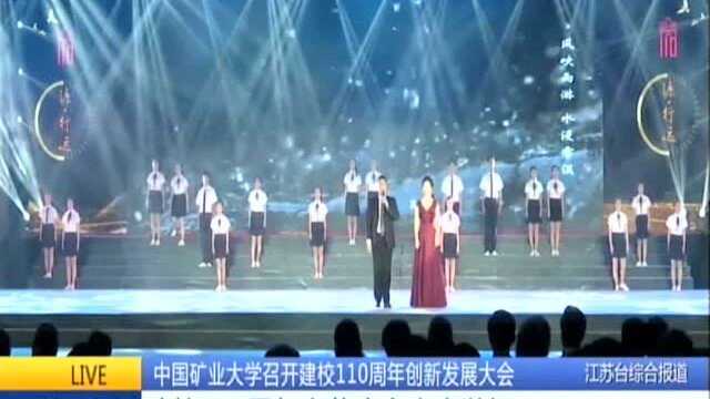 中国矿业大学召开建校110周年创新发展大会:建校110周年文艺晚会昨晚举行