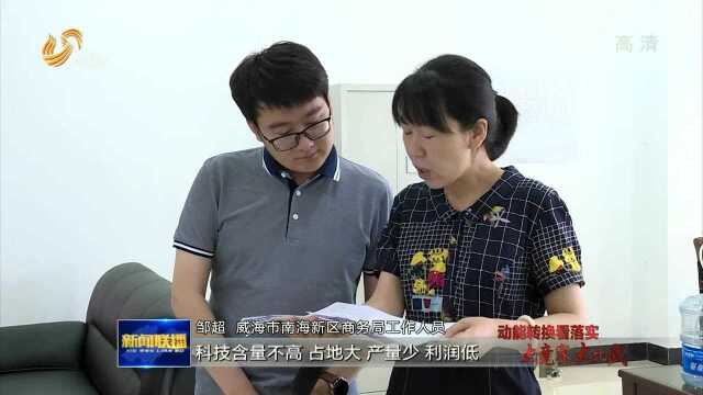 威海南海新区:招商选资 “亩产”论英雄