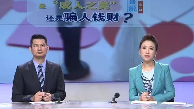 是“成人之美”还是骗人钱财?