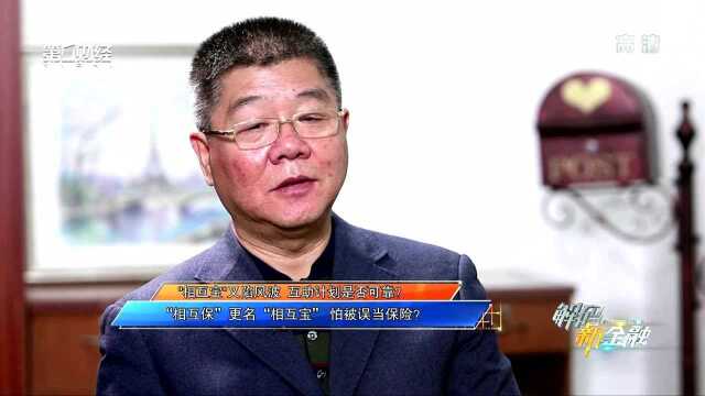 “相互保”更名“相互宝”怕被误当保险?