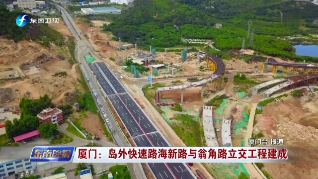 厦门:岛外快速路海新路与翁角路立交工程建成