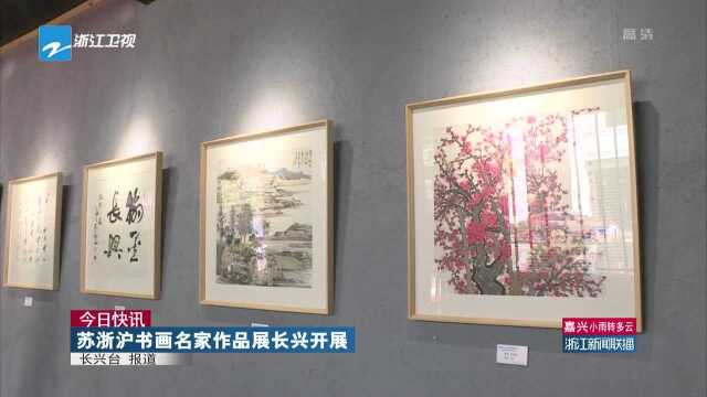 今日快讯:苏浙沪书画名家作品展长兴开展