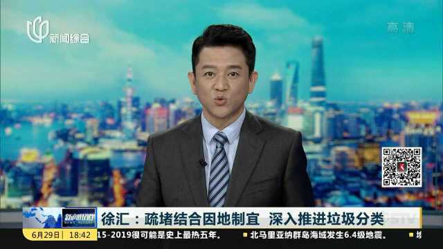 徐汇:疏堵结合因地制宜 深入推进垃圾分类