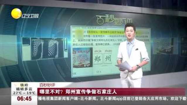 哪里不对?郑州宣传争做石家庄人