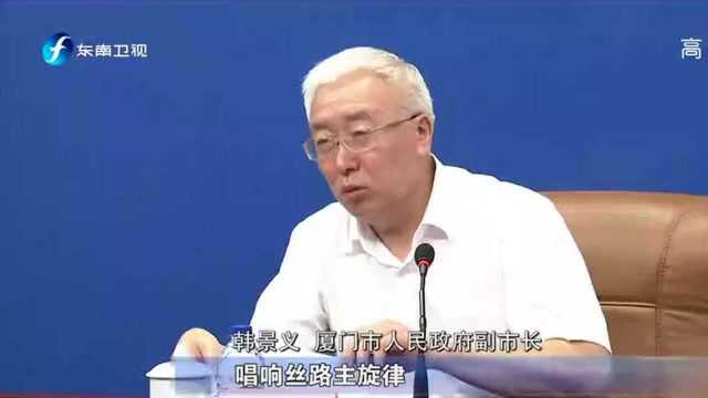 2019厦门国际贸易洽谈会暨丝路投资大会将于9月8日在厦门开幕