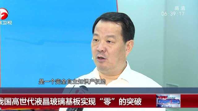 我国高世代液晶玻璃基板实现“零”的突破