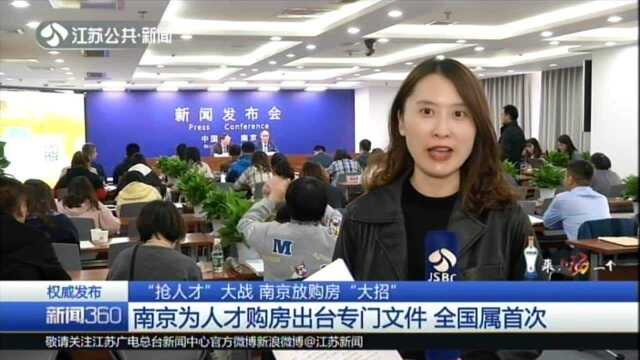 “抢人才”大战 南京放购房“大招”:南京为人才购房出台专门文件 全国属首次