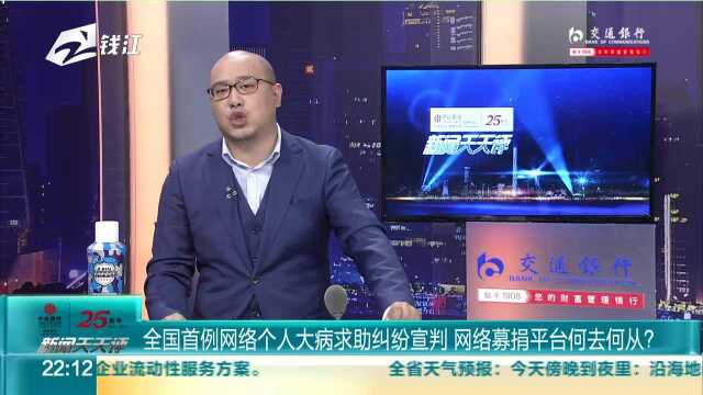 全国首例网络个人大病求助纠纷宣判 网络募捐平台何去何从?