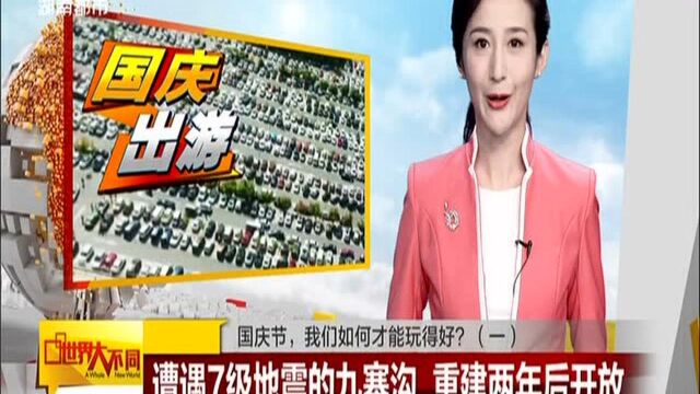 四川:国庆节,我们如何才能玩得好?(一)——遭遇7级地震的九寨沟 重建两年后开放