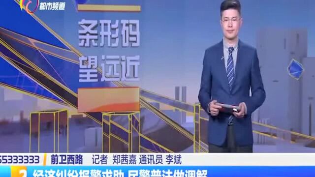 经济纠纷报警求助 民警普法做调解