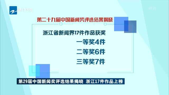 第29届中国新闻奖评选结果揭晓 浙江17件作品上榜