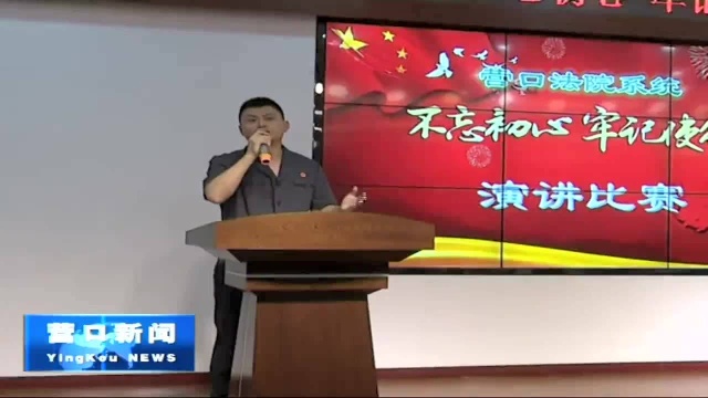 市中级人民法院举办“牢记使命担当 守护公平正义”主题演讲比赛