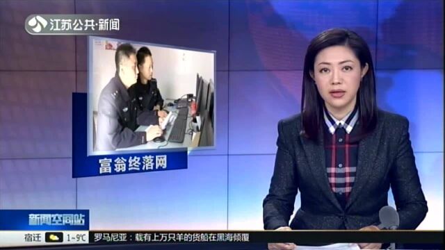 南通通州:雇凶伤人潜逃九年 亿万富翁终落网