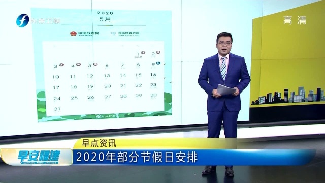 2020年部分节假日安排