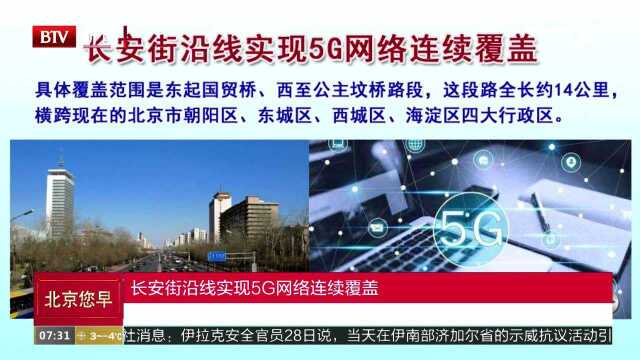 长安街沿线实现5G网络连续覆盖