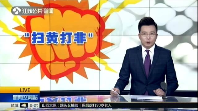 全国已建“扫黄打非”基层站点54.8万个