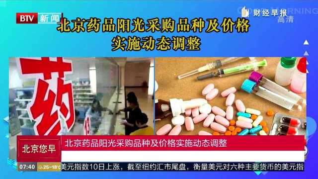 北京药品阳光采购品种及价格实施动态调整