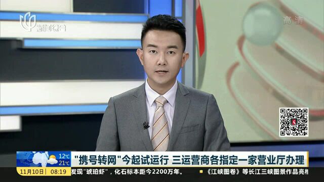 “携号转网”今起试运行 三运营商各指定一家营业厅办理