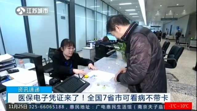 医保电子凭证来了! 全国7省市可看病不带卡