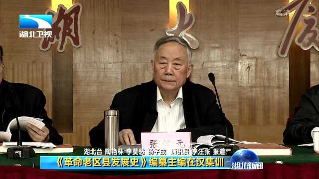 《革命老区县发展史》编纂主编在汉集训