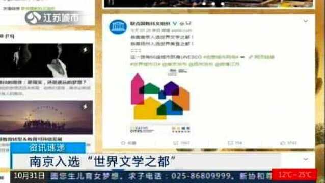 南京入选“世界文学之都”