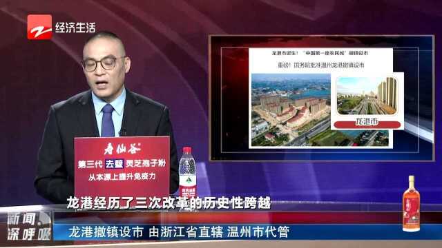 龙港撤镇设市 由浙江省直辖 温州市代管