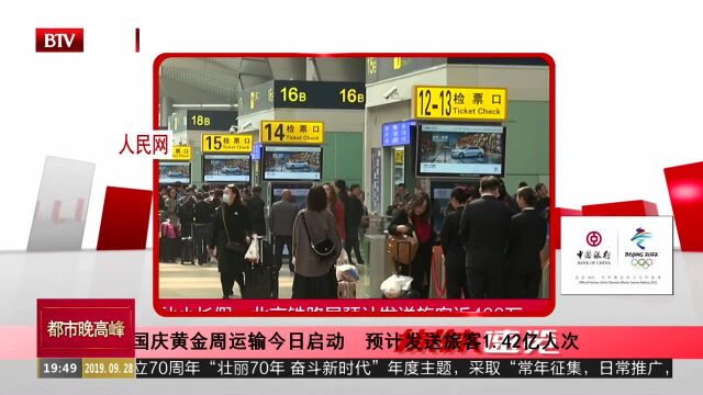 国庆黄金周运输今日启动 预计发送旅客1.42亿人次