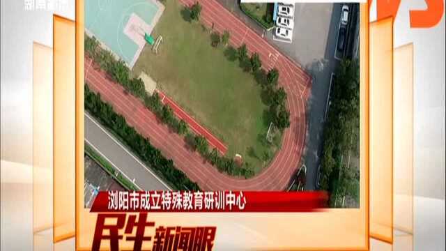 浏阳市成立特殊教育研训中心