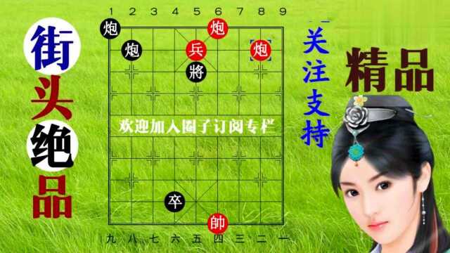 五虎征西,绝品象棋残局大全