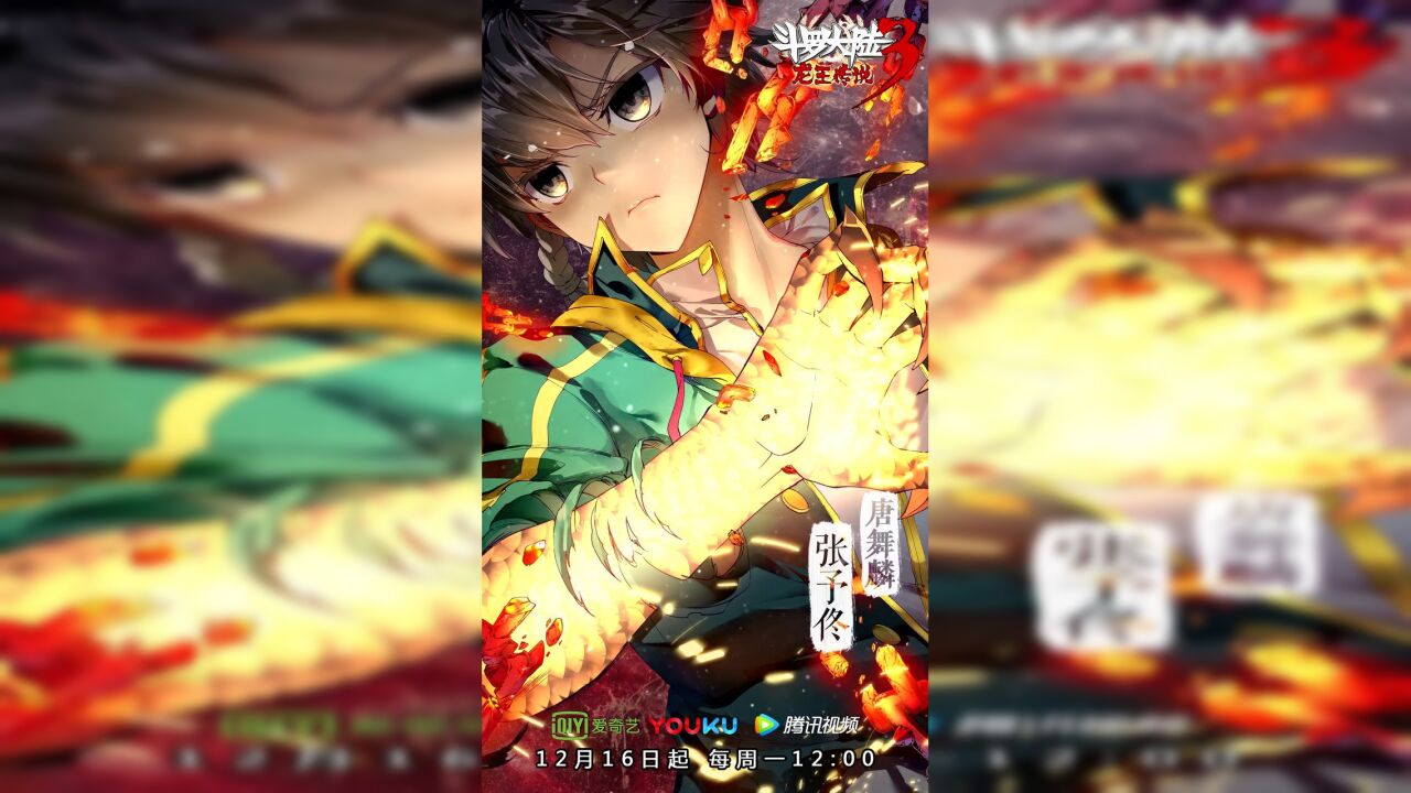 动态漫画 斗罗大陆3龙王传说 人物预告 唐舞麟