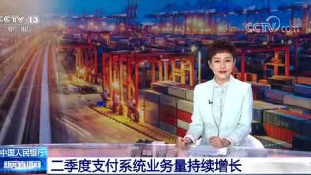 中国人民银行:二季度支付系统业务量持续增长 移动支付增速较为显著