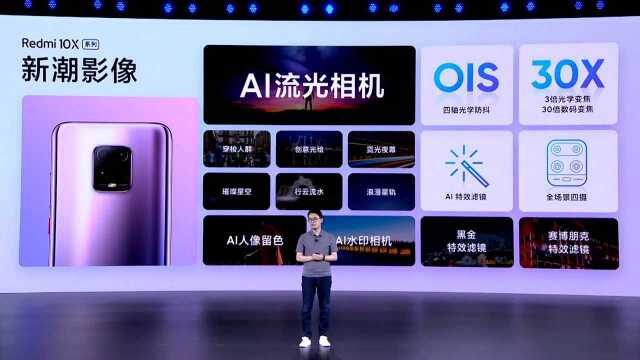 Redmi 10X影像硬件:30倍OIS变焦四摄 2000万前置AI美拍