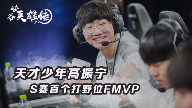 《峡谷英雄传:Ning》天才少年高振宁 S赛首个打野位FMVP