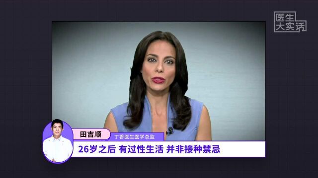 医生大实话之HPV疫苗的误解与疑问