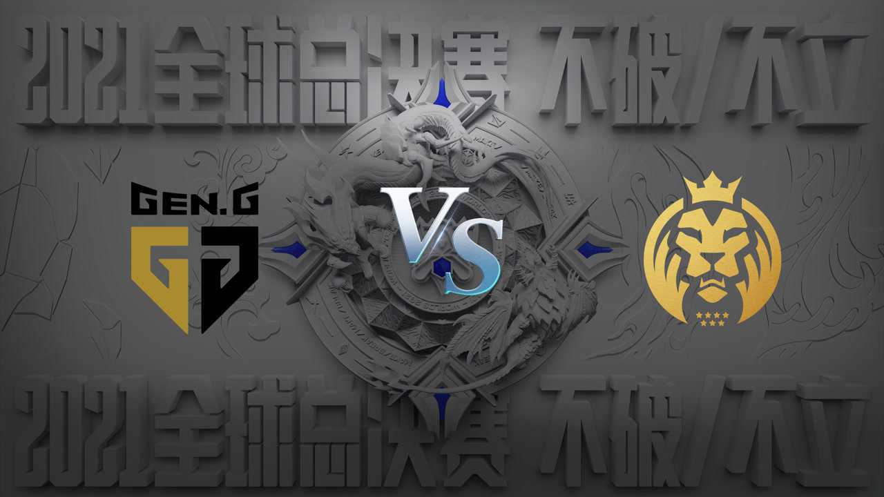 英雄联盟S11全球总决赛小组赛第七日 GEN.G vs MAD