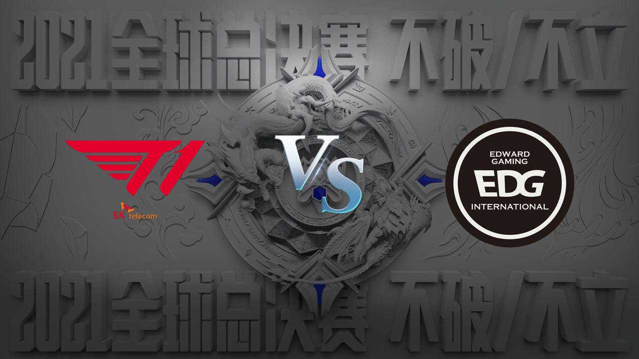 英雄联盟S11全球总决赛小组赛第二日 T1 vs EDG