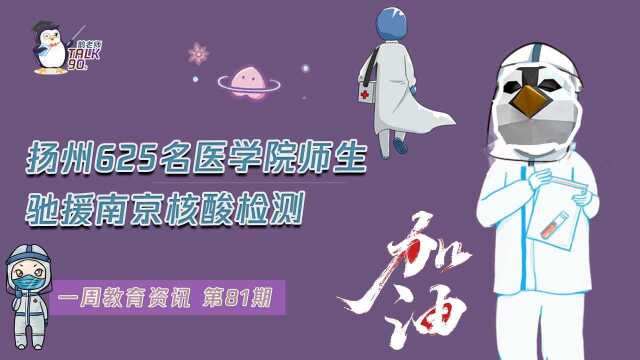 【鹅老师Talks90s】扬州625名医学院师生驰援南京核酸检测