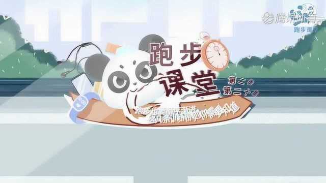 《跑步课堂II》第20集:跑步也要循序渐进,这几条训练原则你需要知道