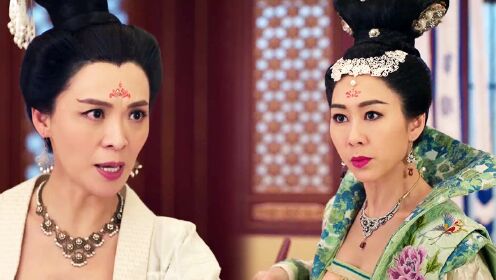 演技对决！太子妃VS太平公主