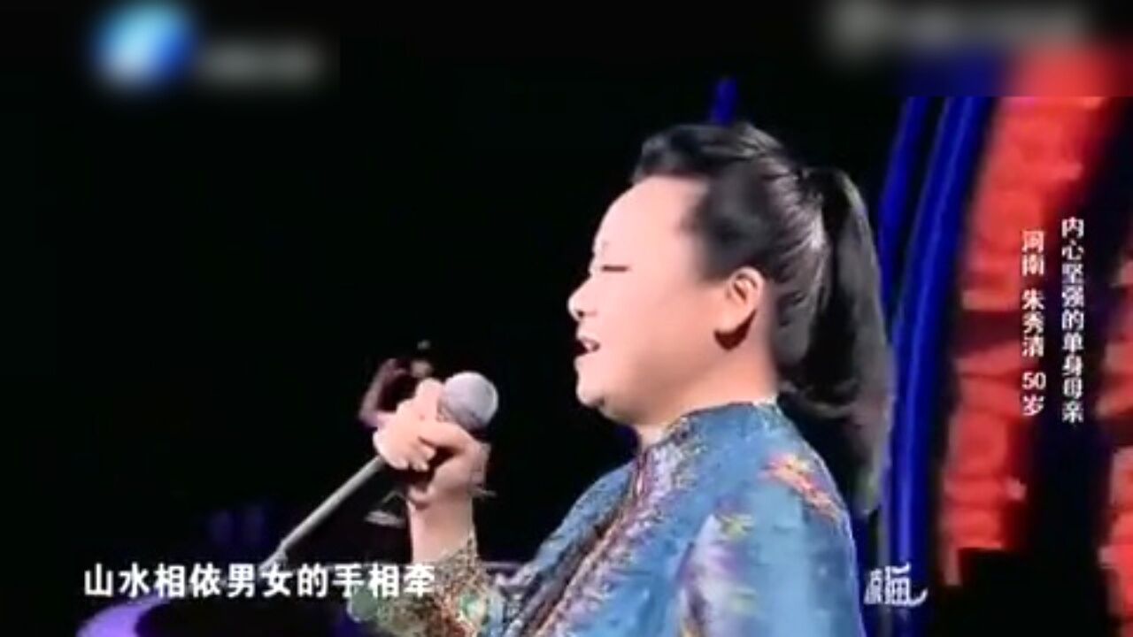 朱秀清《女人是水高光片段