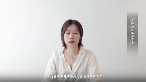 《全景电竞》火影忍者手游赛事-文鹏炜：格斗电竞看火影出招