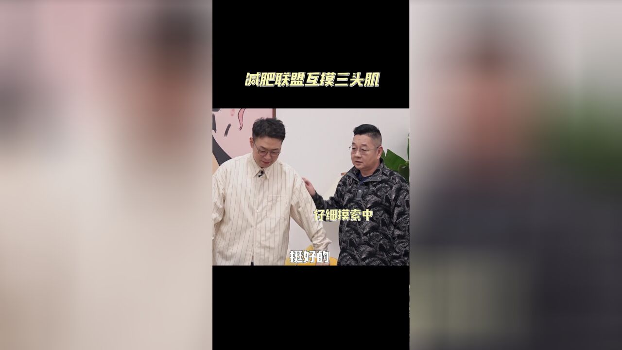 杜海涛毛不易张绍刚减肥联盟互摸三头肌