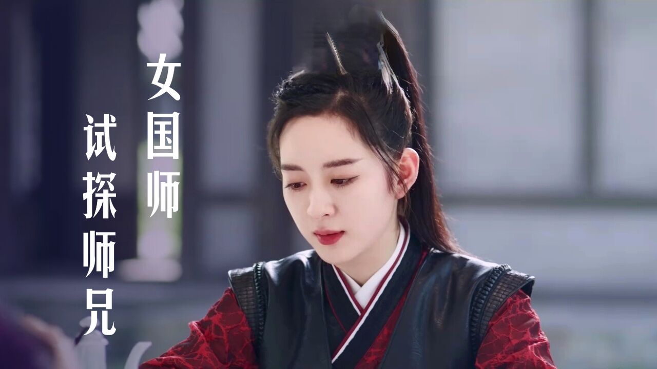 女国师试探阴险师兄