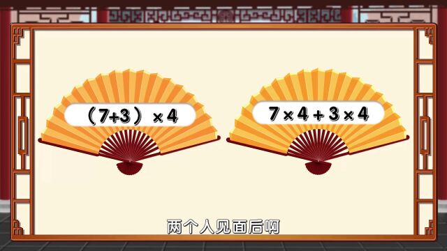 第18集:下册3单元基础课乘法分配律