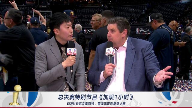 管泽元与ESPN专家文霍斯特复盘比赛：掘金夺冠没有遇到太多阻碍 热火休赛期要寻求大交易