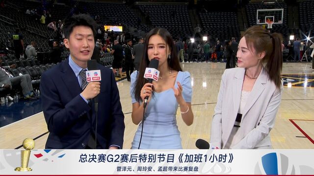 管泽元赛后对话孟超、周玲安：身临其境分享总决赛趣事