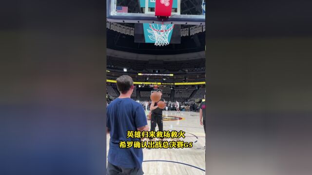 英雄归来救场救火 希罗确认出战总决赛