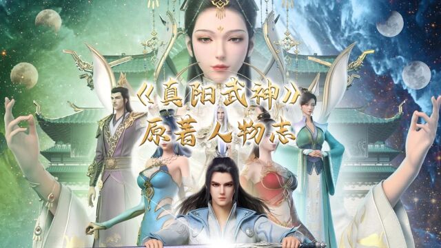 《真阳武神》情节揭秘