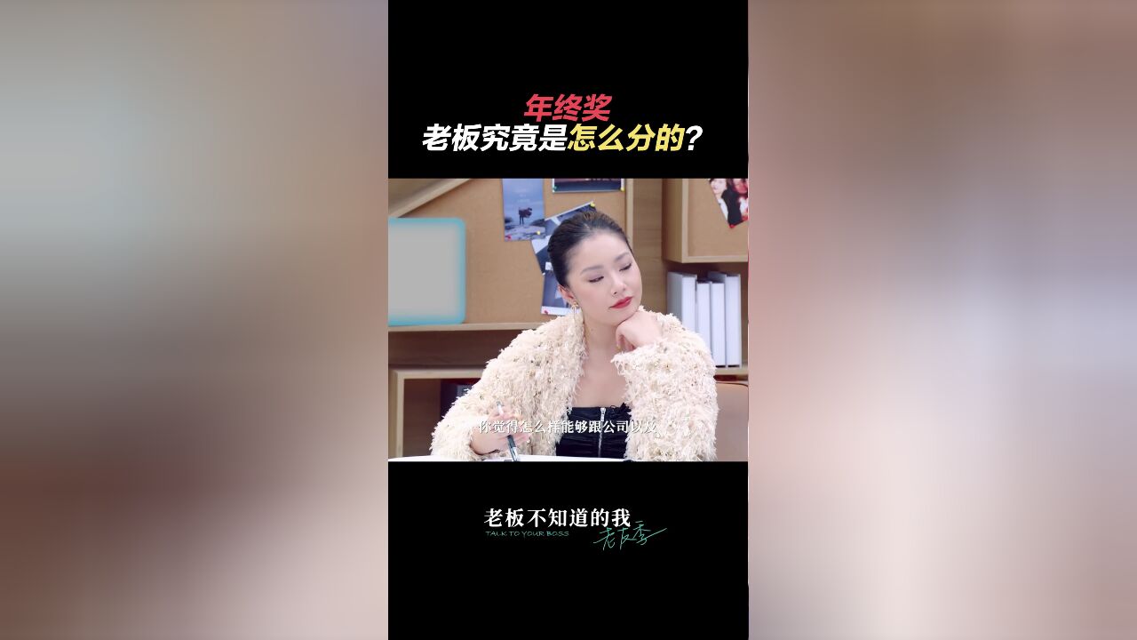 老板不知道的我ⷨ€友季丨年终奖老板究竟是怎么分的?