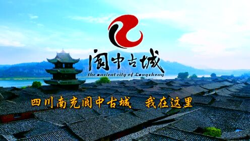 阆中广告宣传片